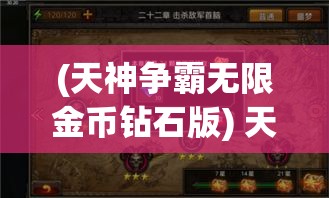 (天神争霸无限金币钻石版) 天神争霸之巅:天界动荡，谁主沉浮？新秩序的重塑与力量的较量